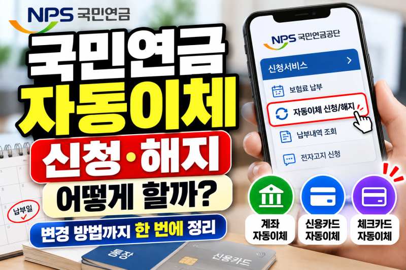 국민연금 자동이체 신청·해지 어떻게 할까? 변경 방법까지 한 번에 정리