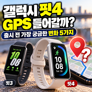 갤럭시 핏4 GPS 들어갈까? 출시 전 가장 궁금한 변화 5가지