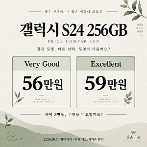 신촌 갤럭시 S24 중고, 256GB 56만원·59만원 등급별 판매가