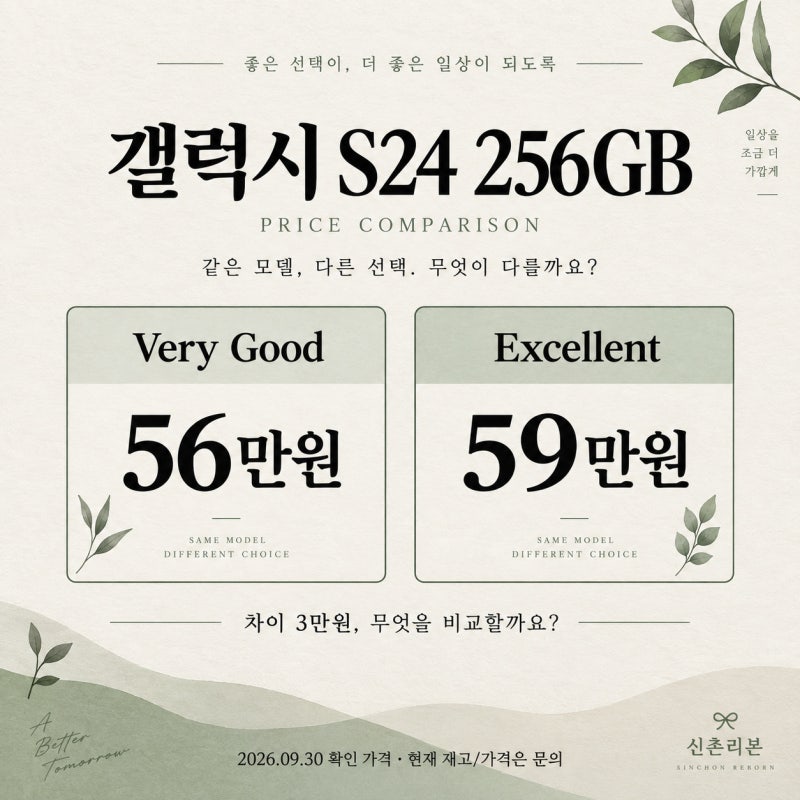 신촌 갤럭시 S24 중고, 256GB 56만원·59만원 등급별 판매가