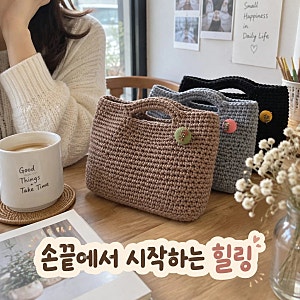 러브컨츄리 코바늘 뜨개가방 키트 DIY 미니 심플 토드백 만들기 정보