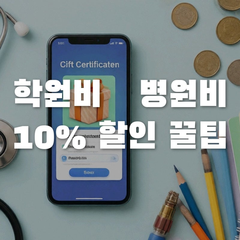 학원비 병원비 10% 할인? 디지털온누리상품권 사용처 활용법