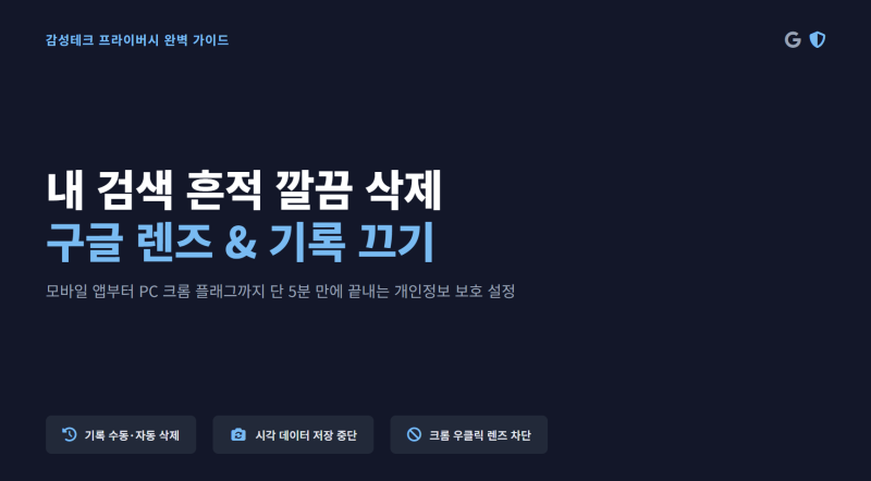 구글 검색 기록 삭제 및 끄는 방법