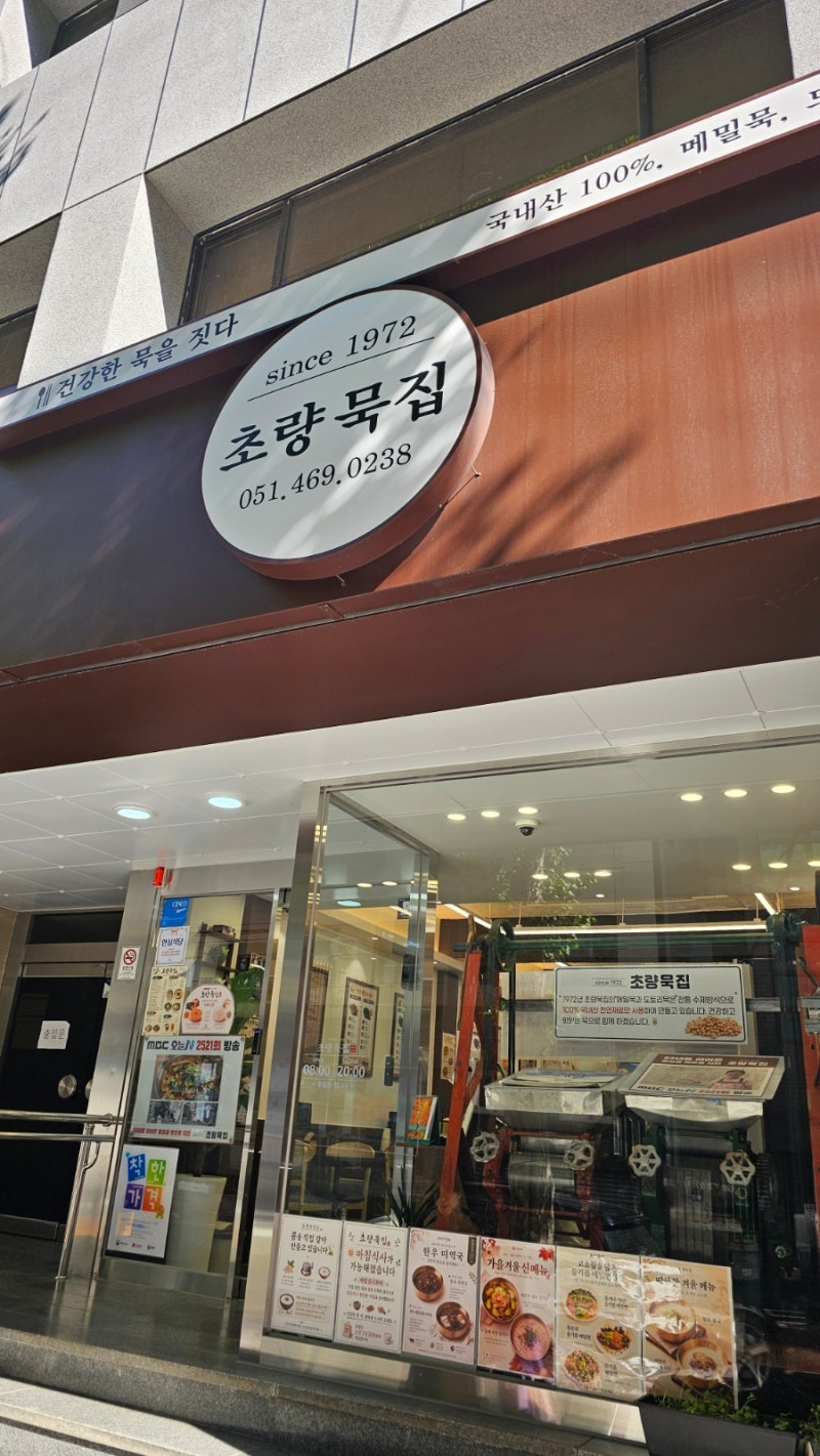 부산역 한식 맛집 : 1972년 초량묵집 강력 추천 (feat.부캉이 주차)