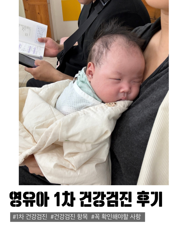 아이의 첫 건강검진 언제? 영유아 1차 검진 항목과 실제후기