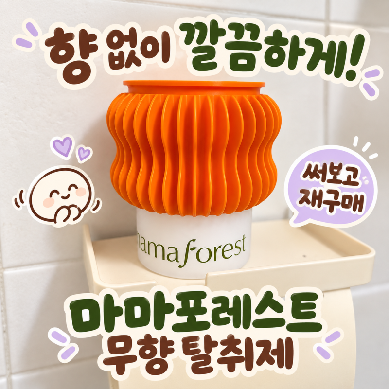 마마포레스트 고체 탈취제 블랭크 무향 후기｜구축 화장실 냄새 때문에 4개 세트로 재구매