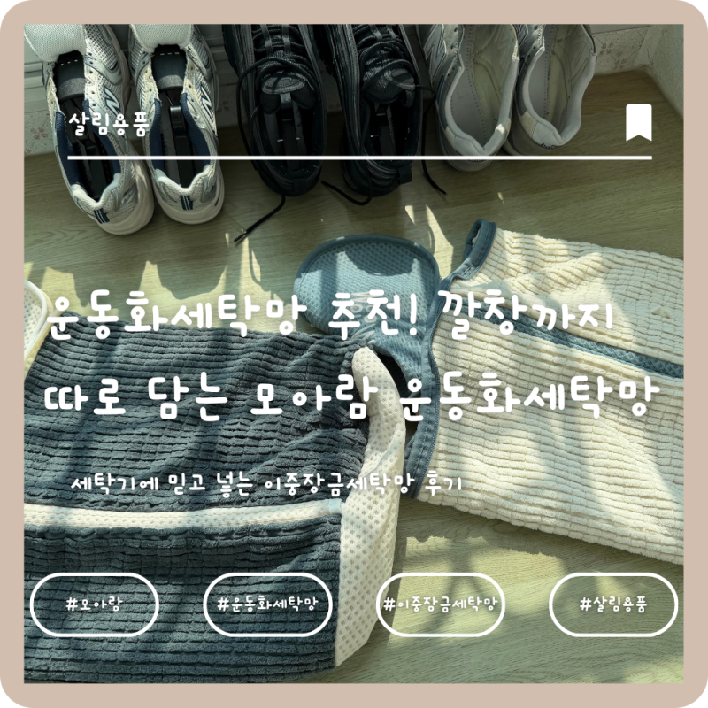 운동화세탁망 추천! 깔창까지 따로 담는 모아람 운동화세탁망 사용기