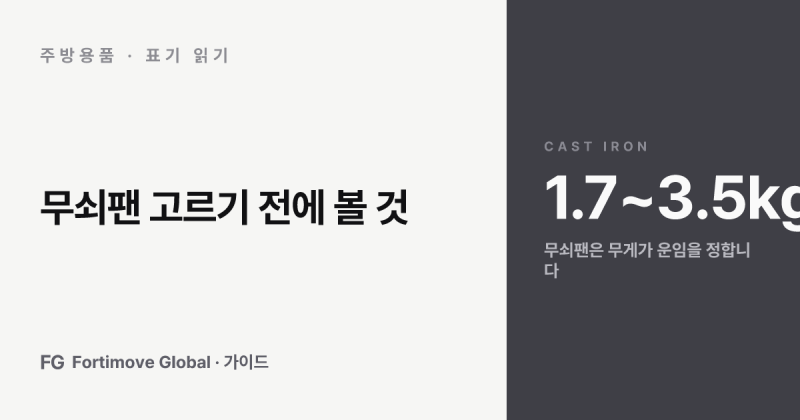 무쇠팬 고르는 법, 코팅·시즈닝·인덕션·무게와 해외에서 사면 붙는 배송비
