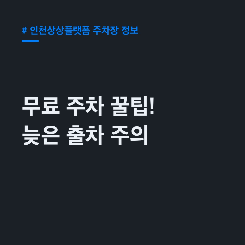 인천상상플랫폼 주차장 무료, 늦은 출차 주의! 완벽 주차 꿀팁
