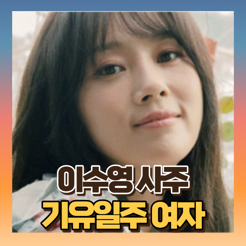 가수 이수영 사주 보니 DJ하차 원인 아들 백혈병 : 기유일주+진토월지 (ft 토과다의 삶/ 상문살....
