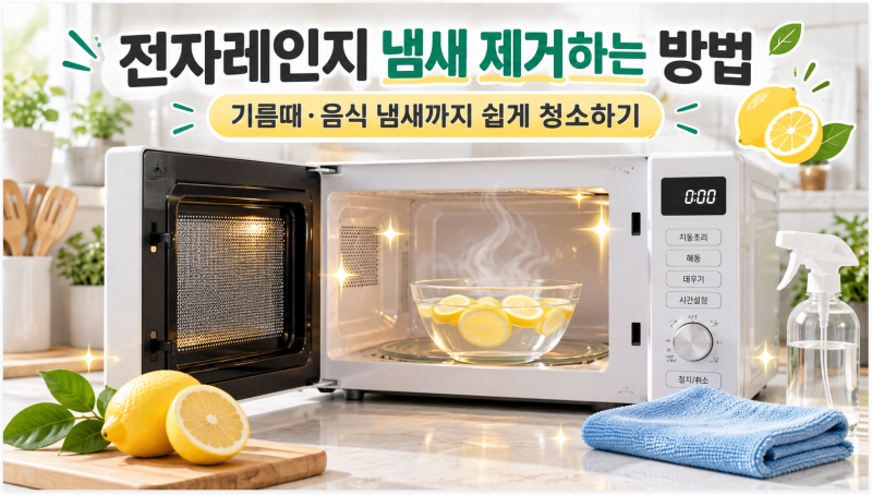 전자레인지 냄새 제거하는 방법｜기름때·음식 냄새까지 쉽게 청소하기