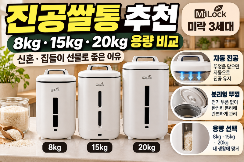 진공쌀통 추천 신혼 집들이 선물 미락 3세대 8kg 15kg 20kg 용량 비교
