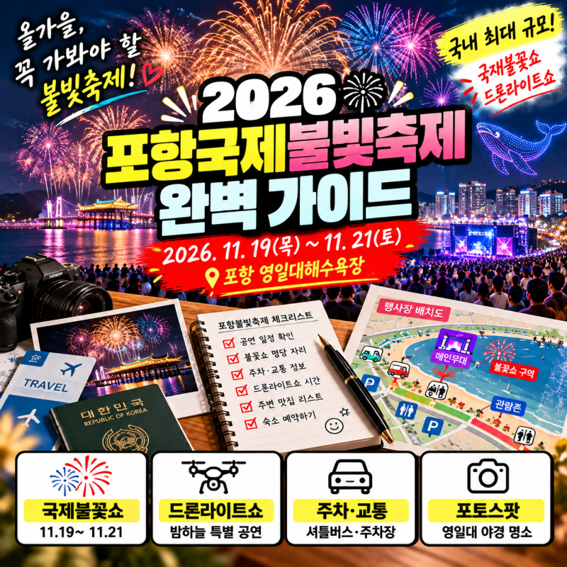 2026 포항국제불빛축제 일정·행사장 배치도·공연 타임테이블 총정리