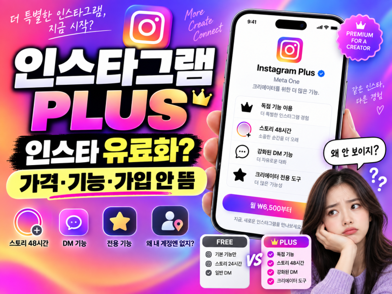 인스타그램 플러스 가입 안 뜸｜가격·기능, 인스타 유료화인가?