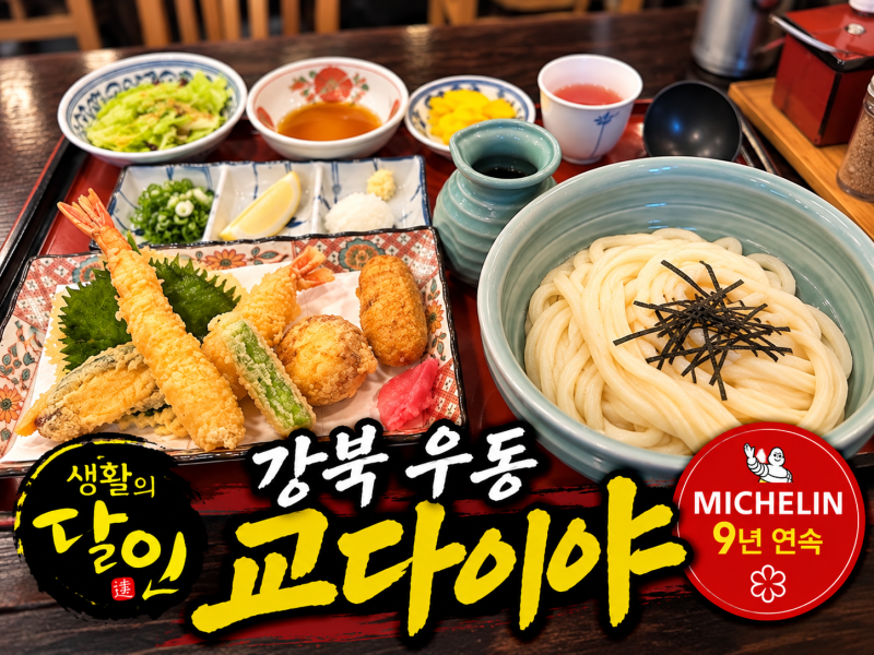 생활의달인 강북 우동 교다이야, 9년 연속 미쉐린 붓카케우동 가격·메뉴