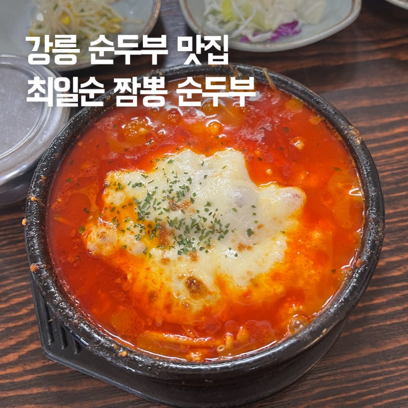 강릉 짬뽕순두부 맛집 | 최일순짬뽕순부두 웨이팅·주차·오픈런 후기