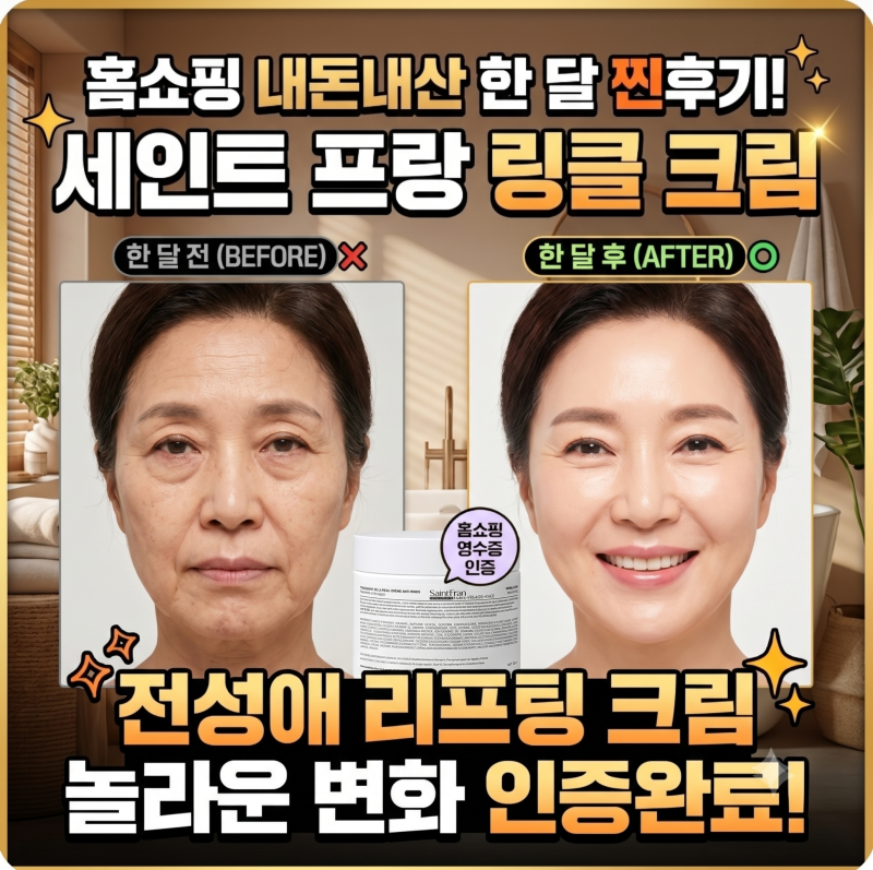 세인트 프랑 링클 크림 홈쇼핑 대란품 내돈내산 한 달 찐후기! 전성애 미자 모녀크림 리프팅 ....