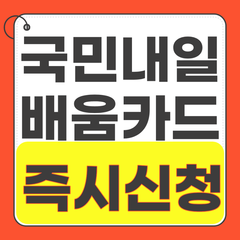 국민내일배움카드 유의사항 신청방법 지원금액 자격조건(2026)