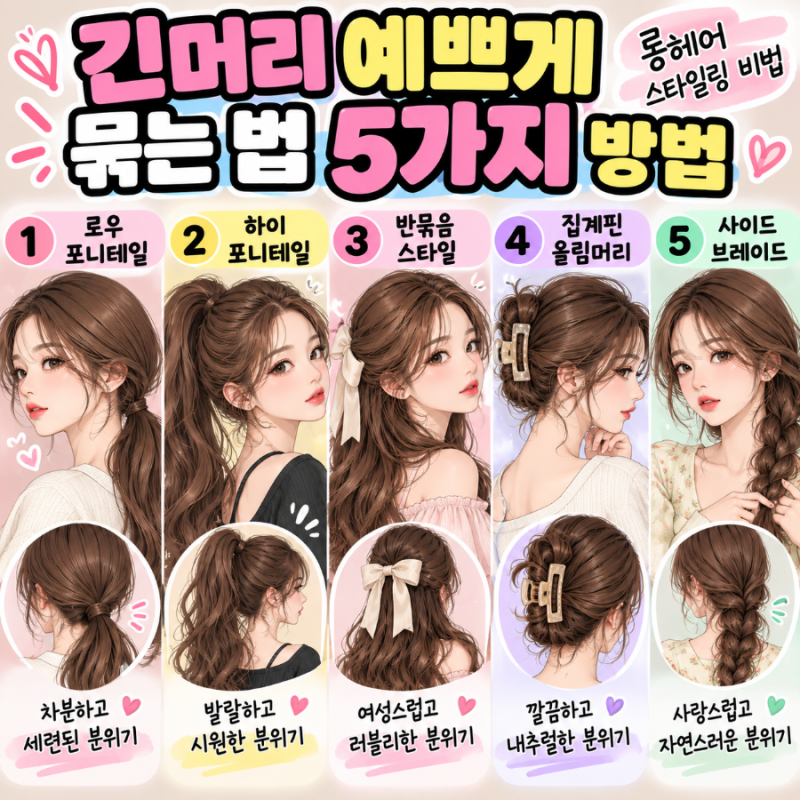 긴머리 예쁘게 묶는 법 5가지 방법, 롱헤어 스타일링비법