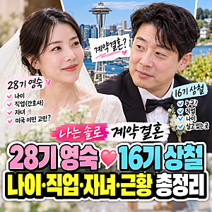 28기 영숙 나이 직업 자녀 16기 상철 계약결혼 총정리