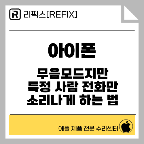 [검단아이폰수리] 아이폰 무음모드에서도 특정 사람 전화만 소리 나게 하는 방법