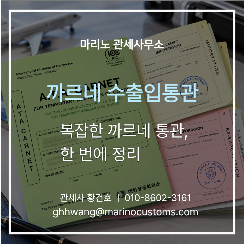 ATA 까르네 수출입통관, 처음이라면 이것만 알아두세요