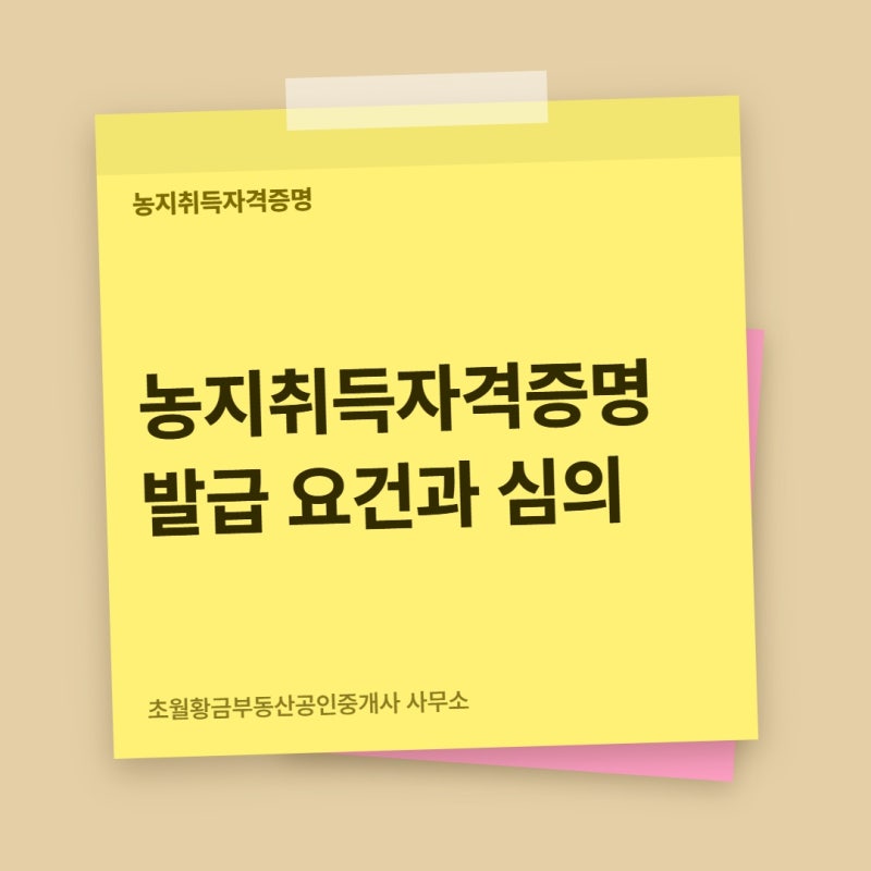 농지취득자격증명 발급 요건과 심의