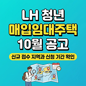 LH 청년 매입임대주택 10월 공고, 전북·대구경북·제주 신청 기간과 자격 확인