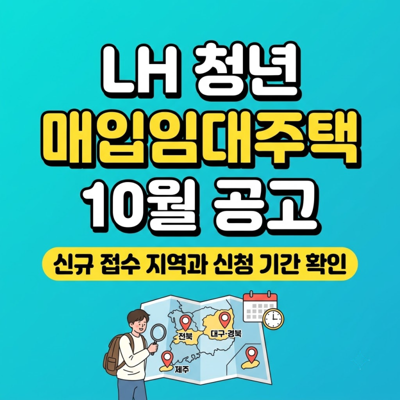 LH 청년 매입임대주택 10월 공고, 전북·대구경북·제주 신청 기간과 자격 확인