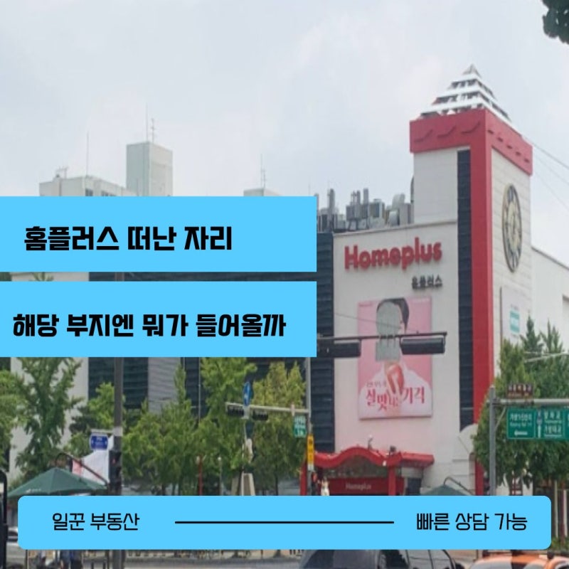 홈플러스 문 닫은 자리엔 뭐가 들어올까요? (가양,영등포,부천)