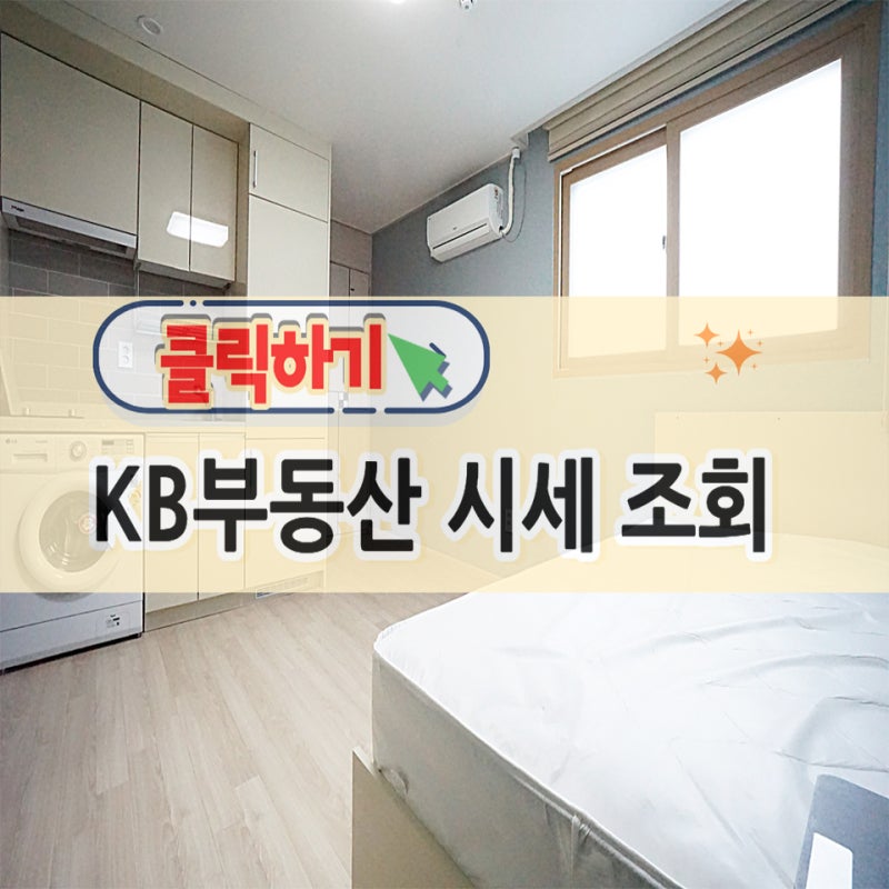 은행대출한도기준-내가 산 가격이 아니라고? 주담대 기준이 되는 KB부동산 시세 확인법