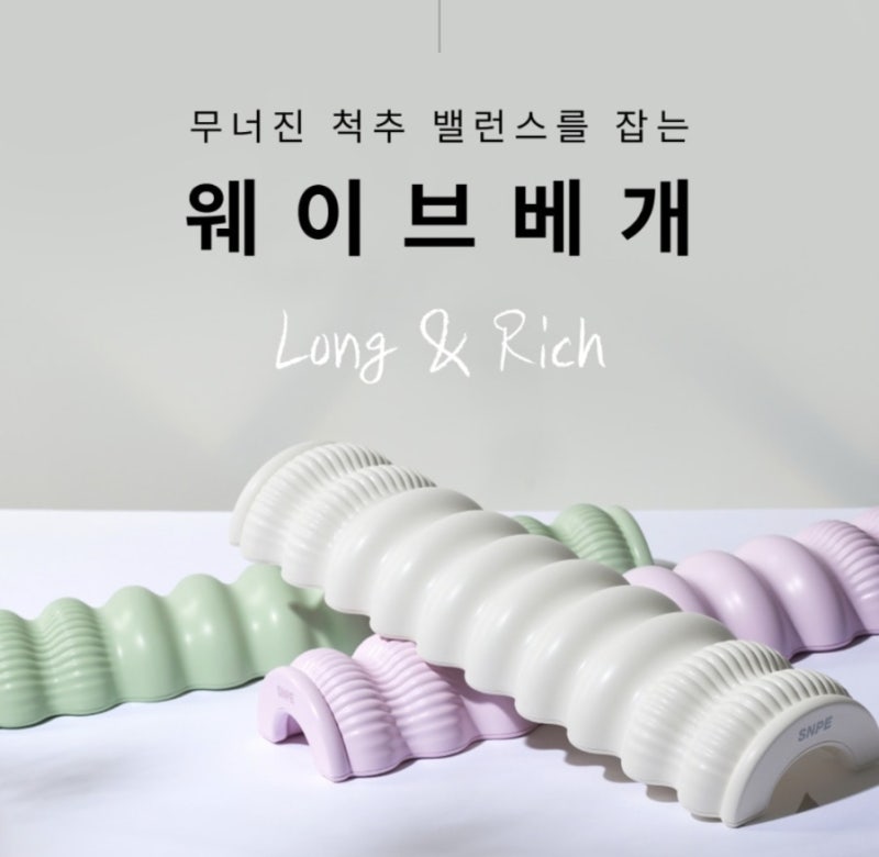 목 담 푸는 법 | SNPE 웨이브베개 나무 소재 3년 찐후기(승모근 풀기, 라운드숄더 체형교정)