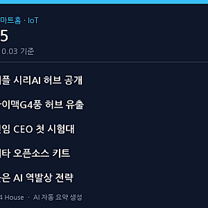 시리 AI 품은 애플 스마트홈 허브 공개 임박 — 이번 주 스마트홈/IoT TOP 5, 애플이 싹쓸이한 이....