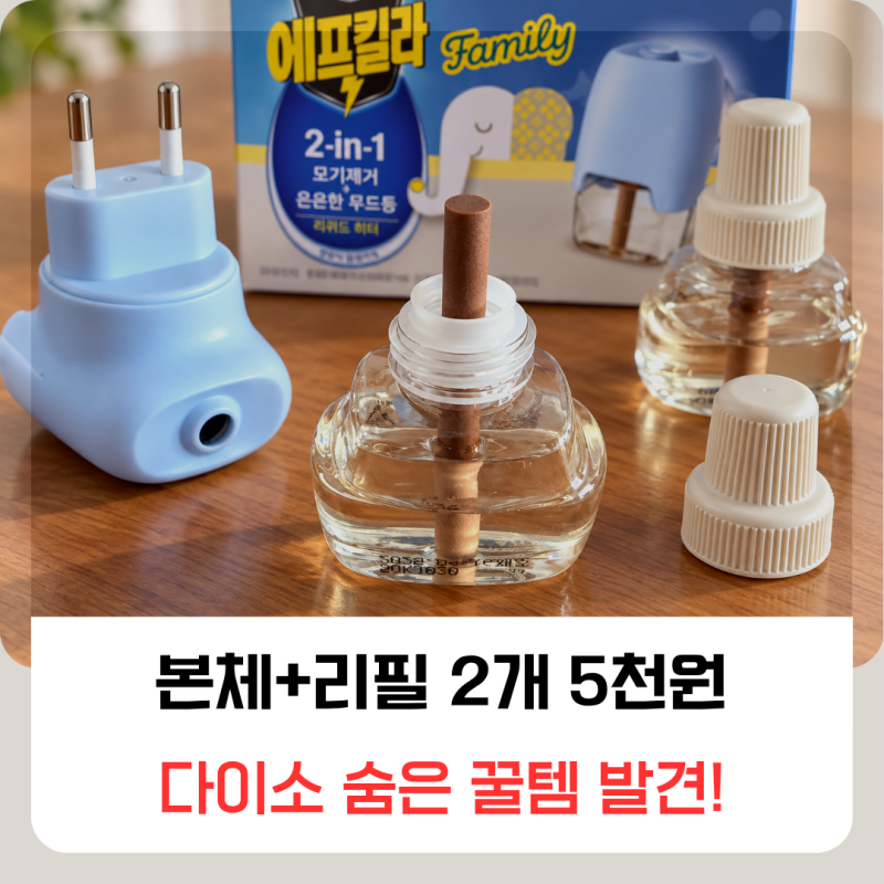 가정용모기퇴치기, 다이소 갔다가 발견한 숨은 꿀템
