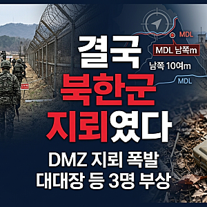 DMZ 지뢰 폭발, 결국 북한군 지뢰였다…대대장 등 3명 부상, MDL 남쪽 10여m서 확인