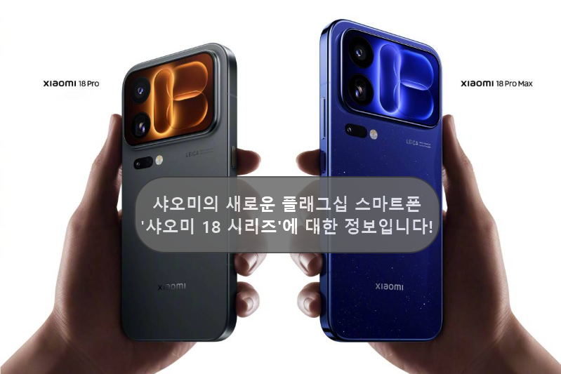 샤오미의 새로운 플래그십 스마트폰 '샤오미 18 시리즈'에 대한 정보입니다!