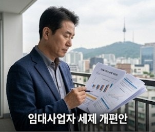 10월 1일 개정 임대사업자 세제 개편안 총정리: 양도세 혜택과 1년 매도 기한 산정법