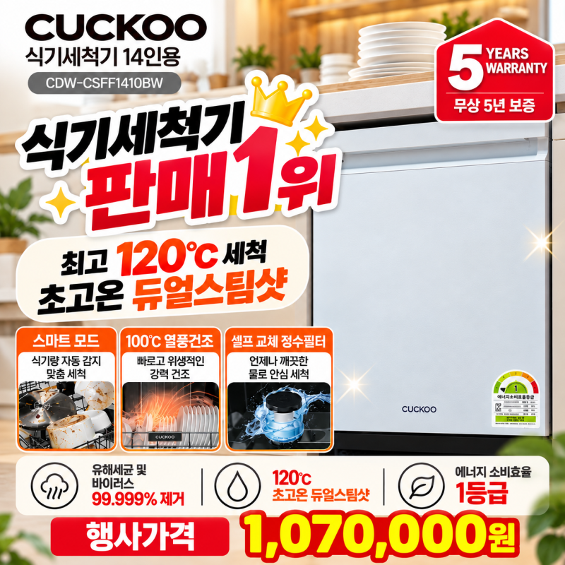 쿠쿠 식기세척기 신모델 CDW-CSFF1410BW 14인용 식기세척기 추천