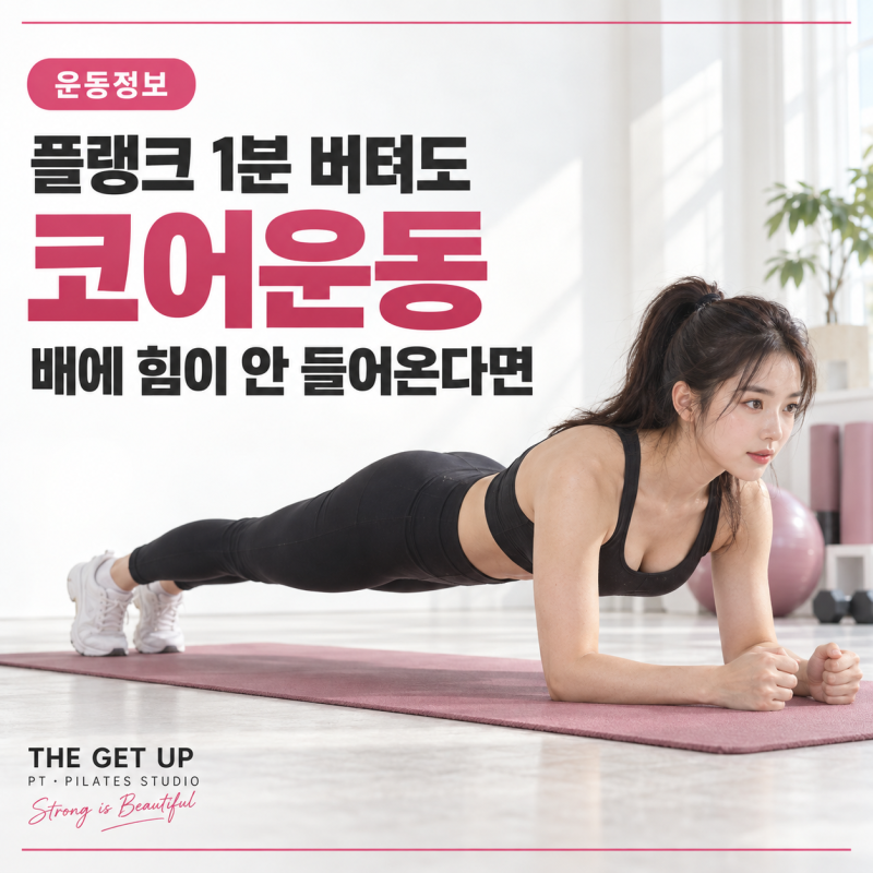 압구정PT 코어운동 종류 3가지 플랭크 1분 버티기보다 중요한 것