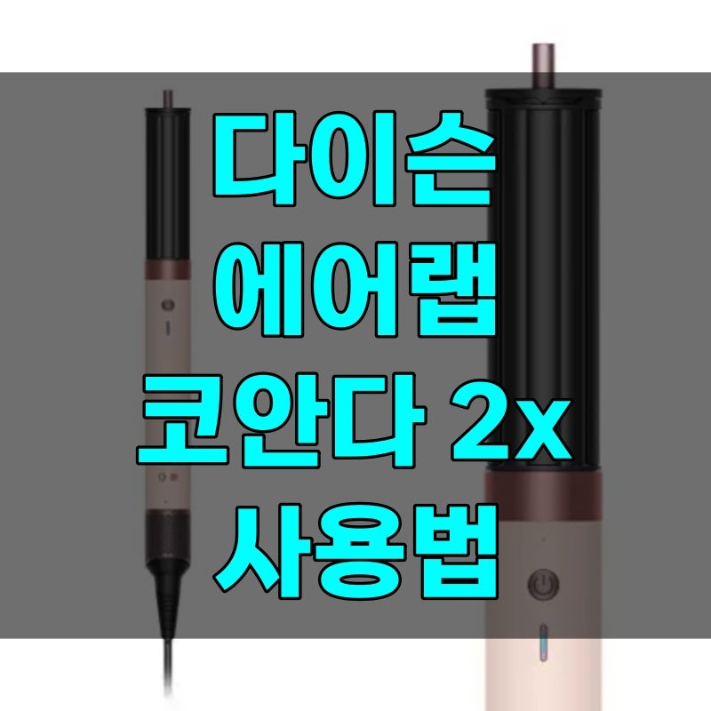 다이슨 에어랩 코안다 2x 사용법부터 스트레이트·id 차이·호환까지, 컬 금방 풀린다면 이 버....