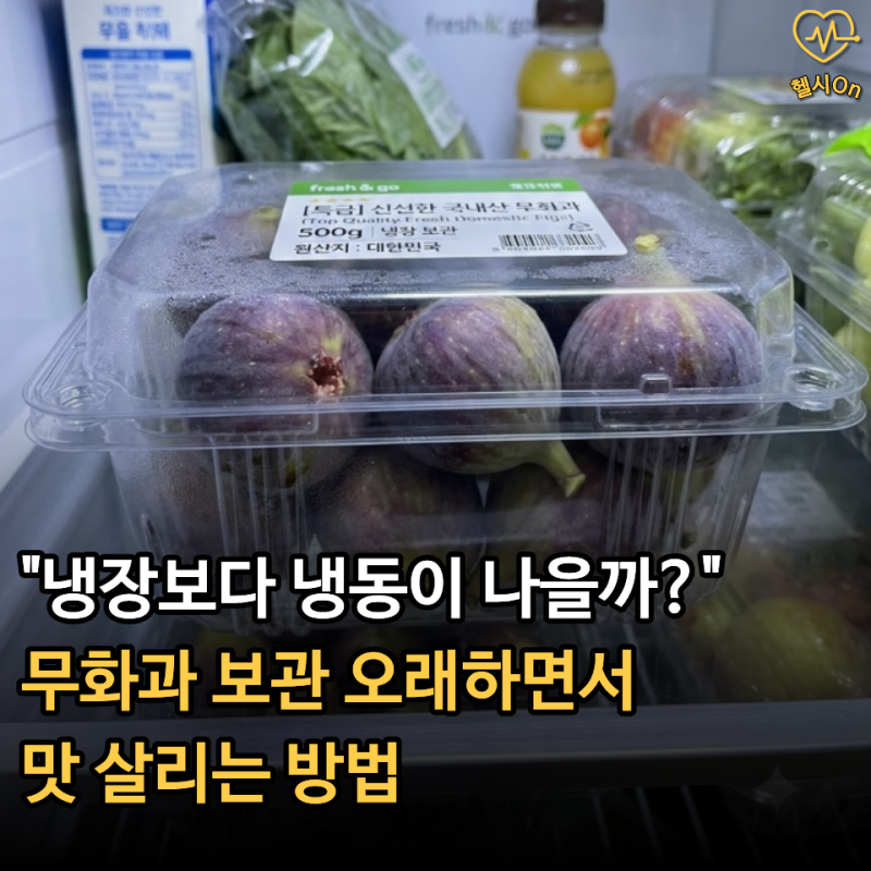 "냉장보다 냉동이 나을까?" 무화과 보관 오래하면서 맛 살리는 방법
