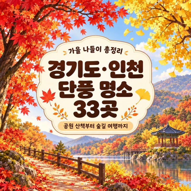 경기도·인천 단풍 명소 33곳 총정리｜서울 근교 가을 나들이·산책 코스