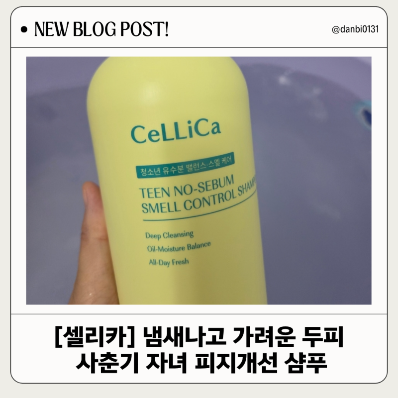 청소년샴푸 셀리카 노세범 스멜 컨트롤 사춘기 정수리냄새 관리