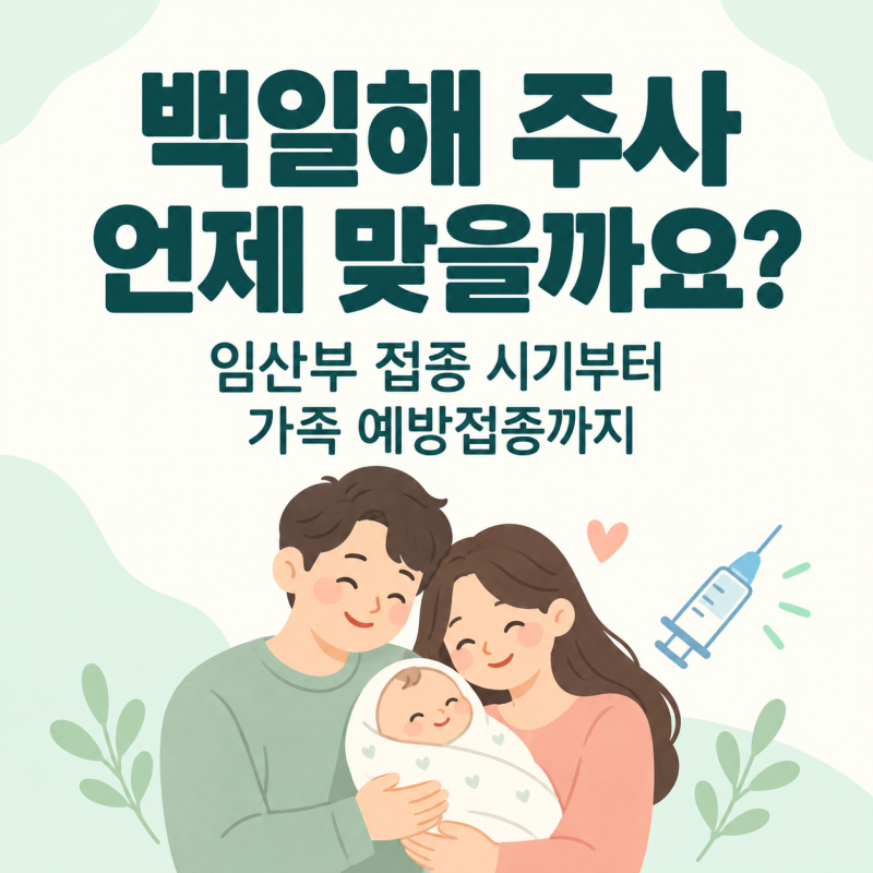 백일해 주사 언제 맞을까요? 임산부 접종 시기부터 가족 예방접종까지
