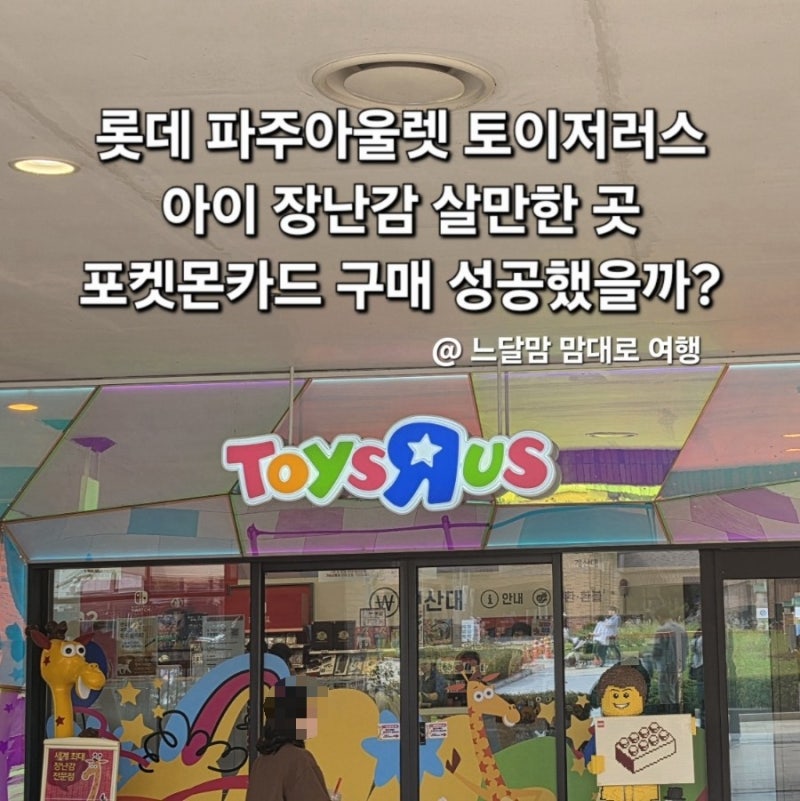 파주 롯데아울렛 토이저러스 아이 장난감 사기 좋은 곳 포켓몬카드도 있을까