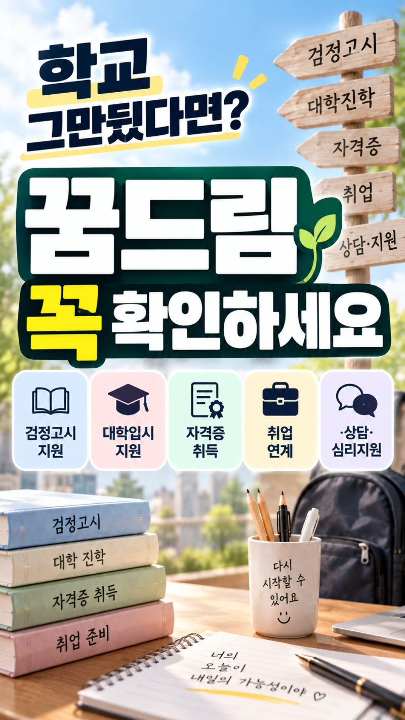 학교를 그만둔 자녀가 있다면｜꿈드림 지원 검정고시·대학입시·자격증·취업까지
