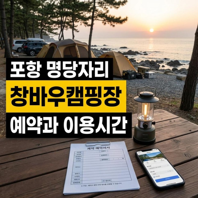 포항 창바우캠핑장 명당자리 예약방법과 이용시간 확인하기 총정리