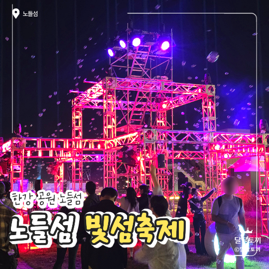 서울라이트 빛섬축제 노들섬 주차 지도 먹거리까지 총정리