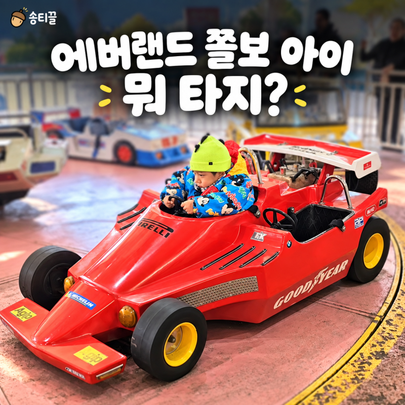 에버랜드 120cm 미만 놀이기구 추천｜무서운 건 싫고 유아용은 시시한 7살 ‘쫄보아이’ 편
