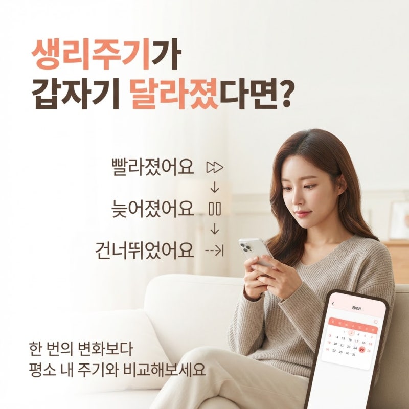 생리주기 갑자기 짧아지거나 길어지는 이유｜몇 일이면 정상일까?